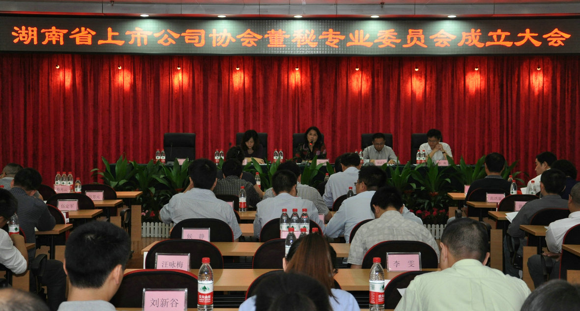 湖南省上市公司协会董秘委员会成立大会在长沙召开