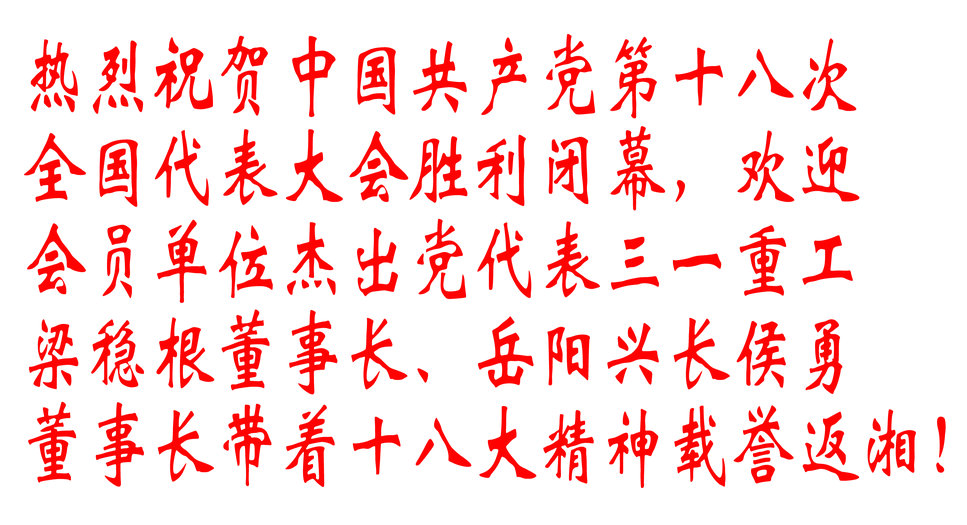 热烈祝贺中国共产党第十八次全国代表大会胜利闭幕