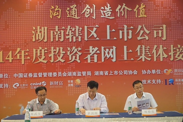 湖南省上市公司协会举办“2014年上市公司高管培训”