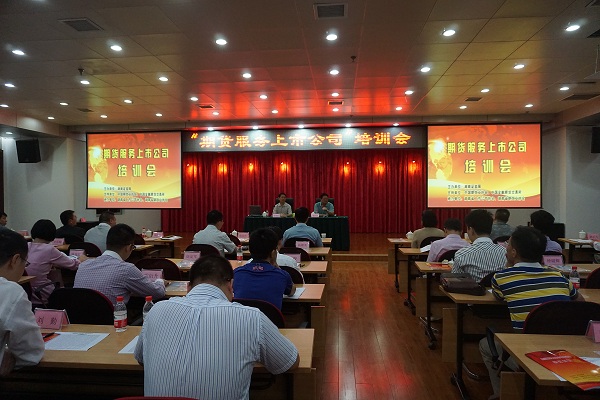 湖南省上市公司协会承办“期货服务上市公司”培训会议