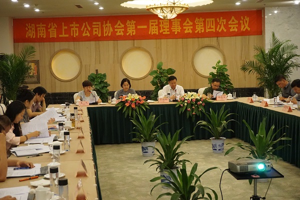 湖南省上市公司协会召开第一届理事会第四次会议