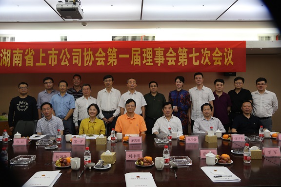 湖南省上市公司协会第一届理事会第七次会议顺利召开